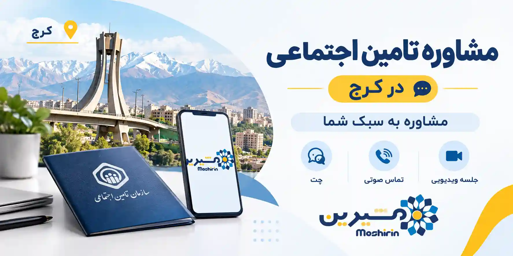 مشاوره تامین اجتماعی در کرج